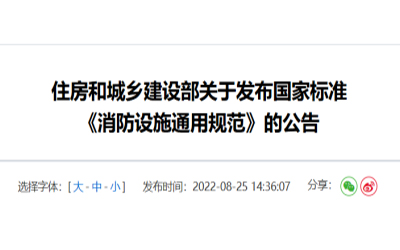 住建部發(fā)布《消防設(shè)施通用規(guī)范》，落實城鄉(xiāng)建設(shè)智慧發(fā)展