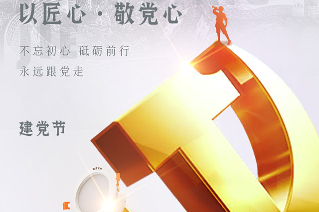 七一建黨節(jié)，凝聚中國(guó)力量