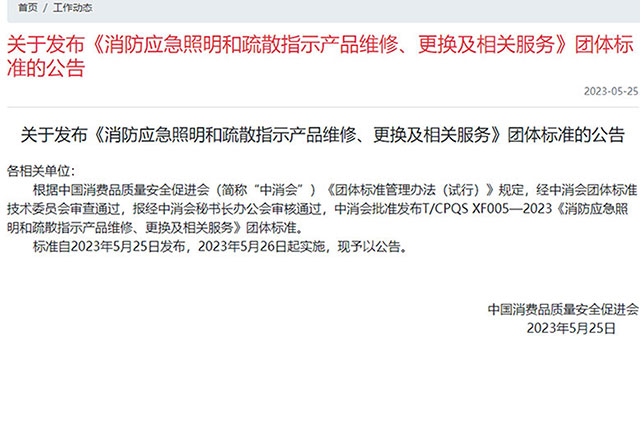 最新消息！消防應(yīng)急照明和疏散指示產(chǎn)品新標準報廢年限已更新